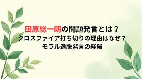 田原総一朗の問題発言とは？クロスファイア打ち切りの理由はなぜ？モラル逸脱発言の経緯