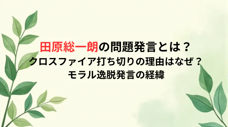田原総一朗の問題発言とは?クロスファイア打ち切りの理由はなぜ?モラル逸脱発言の経緯