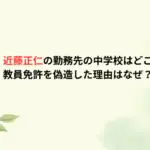【顔画像】近藤正仁の勤務先の中学校はどこで経歴は？教員免許を偽造した理由はなぜ？