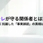 日テレが守る「関係者」とは誰？強く抗議」した「事実誤認」の真相は？