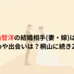 神山智洋の結婚相手(妻・嫁)は誰？馴れ初めや出会いは？桐山に続き2人目！！
