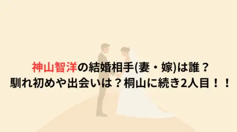 神山智洋の結婚相手(妻・嫁)は誰？馴れ初めや出会いは？桐山に続き2人目！！