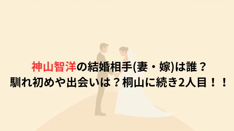 神山智洋の結婚相手(妻・嫁)は誰?馴れ初めや出会いは?桐山に続き2人目!!