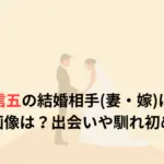 村上信五の結婚相手(妻・嫁)は誰？顔や画像は？出会いや馴れ初めは？