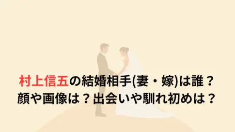 村上信五の結婚相手(妻・嫁)は誰？顔や画像は？出会いや馴れ初めは？