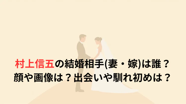 村上信五の結婚相手(妻・嫁)は誰？顔や画像は？出会いや馴れ初めは？