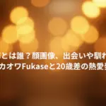 沢田京海とは誰？顔画像、出会いや馴れ初めは？セカオワFukaseと20歳差の熱愛発覚