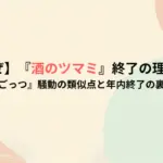 【なぜ】『酒のツマミ』終了の理由は?『ごっつ』騒動の類似点と年内終了の裏側