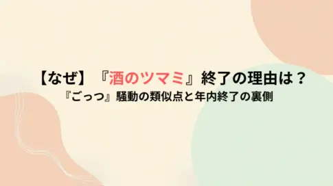 【なぜ】『酒のツマミ』終了の理由は？『ごっつ』騒動の類似点と年内終了の裏側