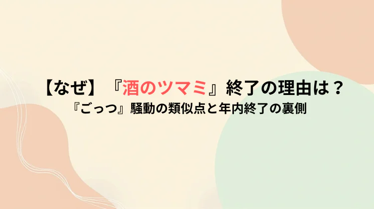 【なぜ】『酒のツマミ』終了の理由は?『ごっつ』騒動の類似点と年内終了の裏側