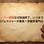 スーパー戦隊なぜ放送終了、いつまで？ゴジュウジャーが最後！俳優登竜門は？
