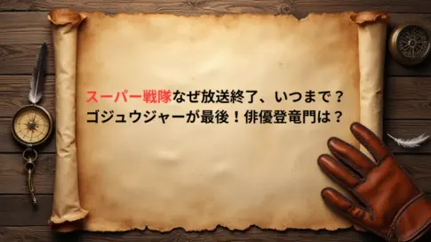 スーパー戦隊なぜ放送終了、いつまで？ゴジュウジャーが最後！俳優登竜門は？