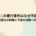 今市隆二の暴行事件はなぜ不起訴に？示談成立の詳細と今後の活動への影響