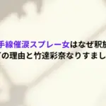 山手線催涙スプレー女はなぜ釈放？勾留不可の理由と竹達彩奈なりすましについて