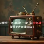 【なぜ】5時に夢中！ヒコロヒー後任に中丸雄一が選ばれた？復帰できた理由は？