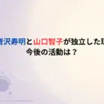 【なぜ今】唐沢寿明と山口智子が独立した理由はなぜ？今後の活動は？