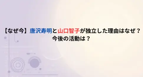【なぜ今】唐沢寿明と山口智子が独立した理由はなぜ？今後の活動は？