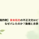 【出前館詐欺】東本拓也の不正注文はどうやって？なぜバレたのか？動機と余罪