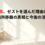 倉持明日香、ゼストを選んだ理由はなぜ？事務所移籍の真相と今後の活動