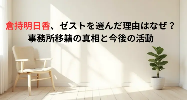 倉持明日香、ゼストを選んだ理由はなぜ？事務所移籍の真相と今後の活動