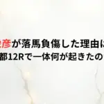 川須栄彦が落馬負傷した理由はなぜ？京都12Rで一体何が起きたのか！