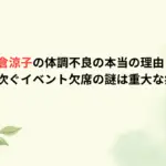 米倉涼子の体調不良の本当の理由とは？相次ぐイベント欠席の謎は重大な病気？