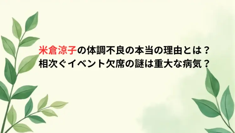 米倉涼子の体調不良の本当の理由とは？相次ぐイベント欠席の謎は重大な病気？