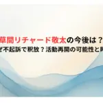 草間リチャード敬太の今後は？なぜ不起訴で釈放？活動再開の可能性と時期