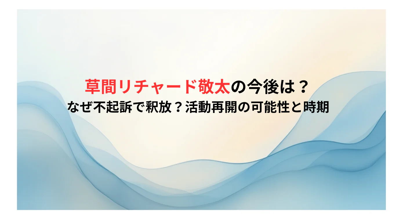 草間リチャード敬太の今後は？なぜ不起訴で釈放？活動再開の可能性と時期