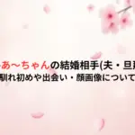 Perfumeあ～ちゃんの結婚相手(夫・旦那)は誰？馴れ初めや出会い・顔画像について