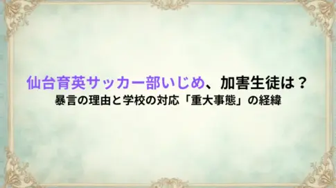 仙台育英サッカー部いじめ、加害生徒は?暴言の理由と学校の対応「重大事態」の経緯