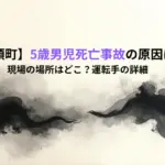 【鳥取智頭町】5歳男児死亡事故の原因はなぜ?現場の場所はどこ?運転手の詳細