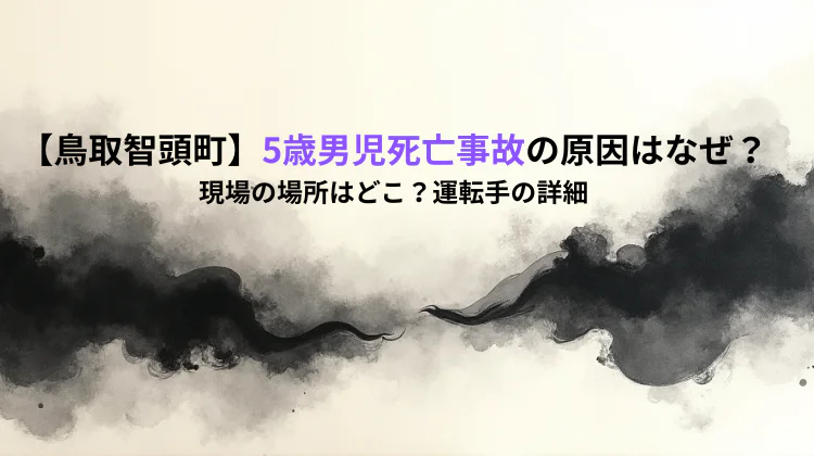 【鳥取智頭町】5歳男児死亡事故の原因はなぜ？現場の場所はどこ？運転手の詳細