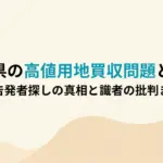 福岡県の高値用地買収問題とは？内部告発者探しの真相と識者の批判まとめ