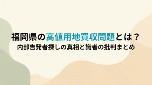 福岡県の高値用地買収問題とは？内部告発者探しの真相と識者の批判まとめ