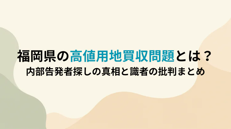福岡県の高値用地買収問題とは?内部告発者探しの真相と識者の批判まとめ