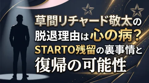 草間リチャード敬太の脱退理由は心の病?STARTO残留の裏事情と復帰の可能性