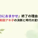 『アッコにおまかせ』終了の理由はなぜ？和田アキ子の決断と時代の変化