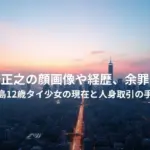 細野正之の顔画像や経歴、余罪は？湯島12歳タイ少女の現在と人身取引の手口