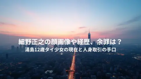 細野正之の顔画像や経歴、余罪は？湯島12歳タイ少女の現在と人身取引の手口
