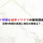 オズワルド伊藤と蛙亭イワクラの破局理由はなぜ？交際4年間の真相と現在の関係は？