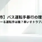 【境港市】バス運転手暴行の理由は？みなとーる運転手は誰？車いすトラブル詳細