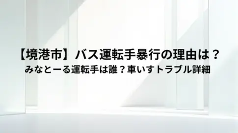 【境港市】バス運転手暴行の理由は？みなとーる運転手は誰？車いすトラブル詳細