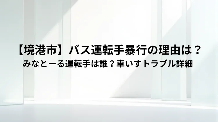 【境港市】バス運転手暴行の理由は？みなとーる運転手は誰？車いすトラブル詳細