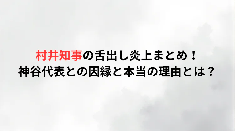 村井知事の舌出し炎上まとめ！神谷代表との因縁と本当の理由とは？