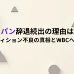 侍ジャパン辞退続出の理由はなぜ？コンディション不良の真相とWBCへの影響