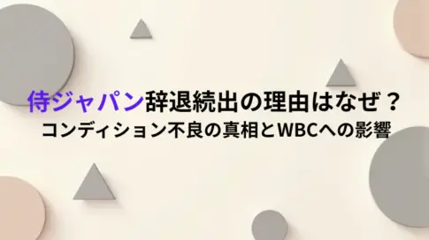 侍ジャパン辞退続出の理由はなぜ?コンディション不良の真相とWBCへの影響