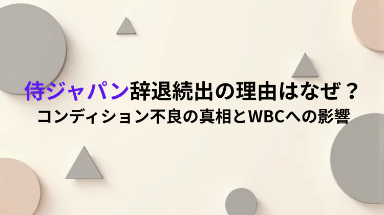 侍ジャパン辞退続出の理由はなぜ？コンディション不良の真相とWBCへの影響