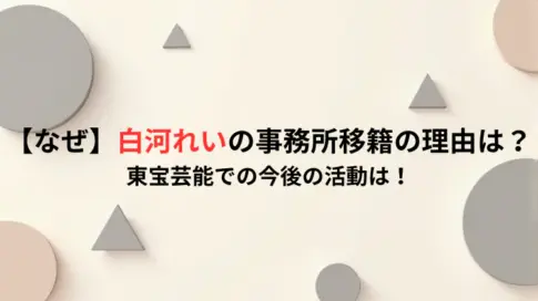 【なぜ】白河れいの事務所移籍の理由は？東宝芸能での今後の活動は！