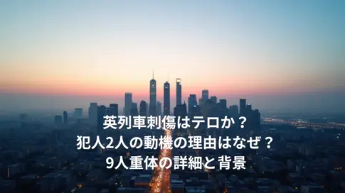 英列車刺傷はテロか？犯人2人の動機の理由はなぜ？9人重体の詳細と背景
